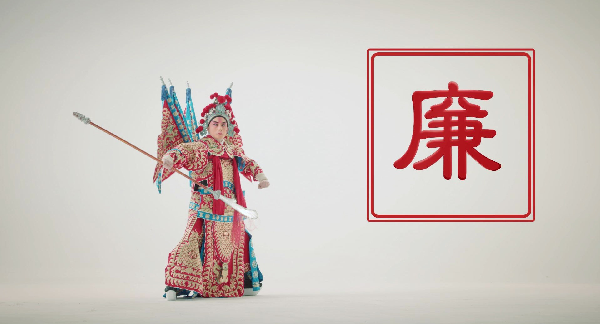 清廉中国·廉政公益丨方寸有廉