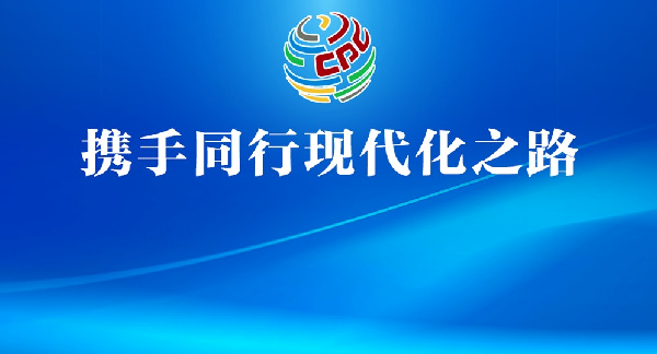 海报丨携手同行现代化之路