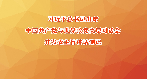 “共同绘就百花齐放的人类社会现代化新图景”