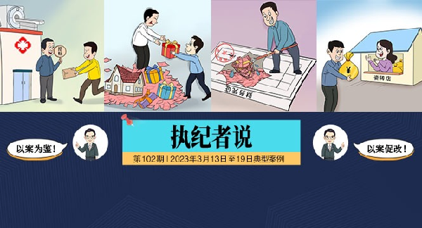 执纪者说第102期（2023年3月13日至3月19日典型案例）