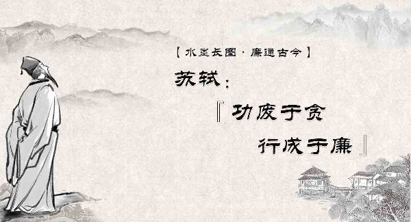 水墨长图·廉通古今 | 苏轼：“功废于贪，行成于廉”