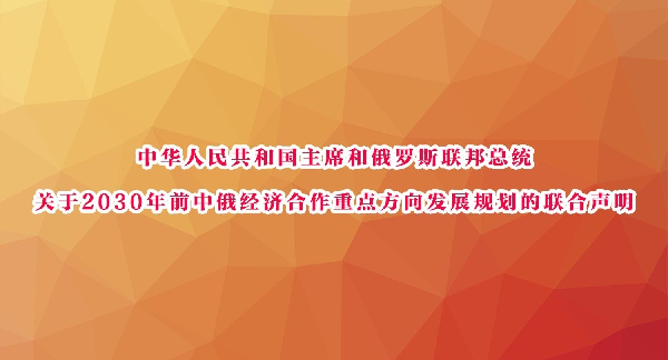 中华人民共和国主席和俄罗斯联邦总统  关于2030年前中俄经济合作重点方向发展规划的联合声明
