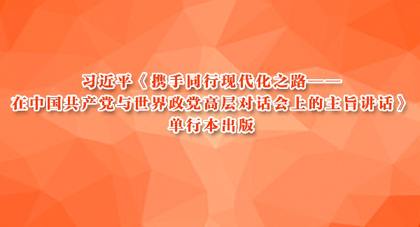 习近平《携手同行现代化之路——在中国共产党与世界政党高层对话会上的主旨讲话》单行本出版