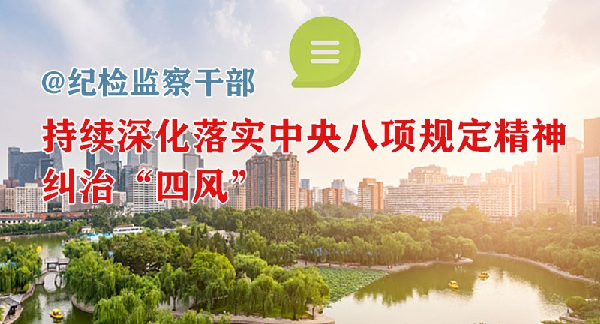 @纪检监察干部 l 持续深化落实中央八项规定精神、纠治“四风”