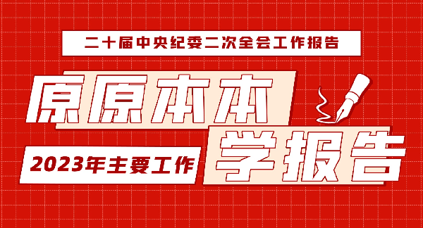 原原本本学报告丨坚决打赢反腐败斗争攻坚战持久战