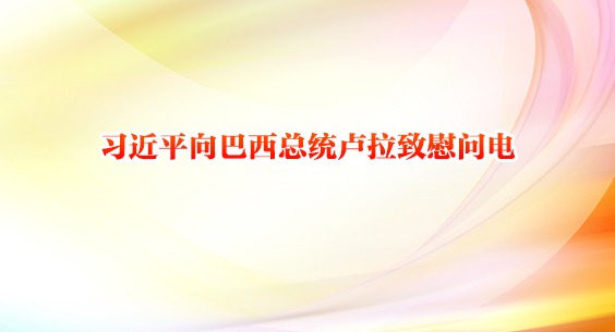 习近平向巴西总统卢拉致慰问电