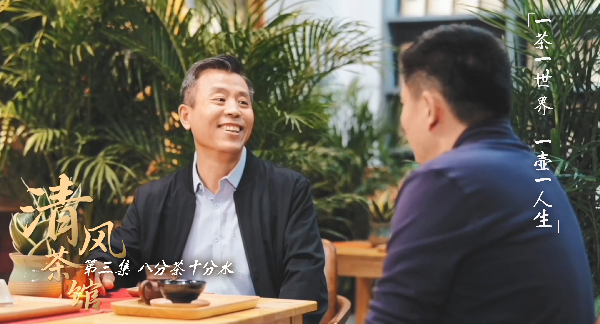 清风茶馆丨第三集《八分茶十分水》