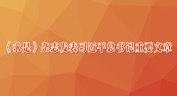 《求是》杂志发表习近平总书记重要文章