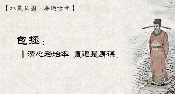 水墨长图·廉通古今 | 包拯：“清心为治本，直道是身谋”
