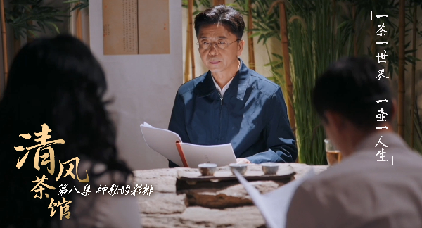 清风茶馆丨第八集《神秘的彩排》