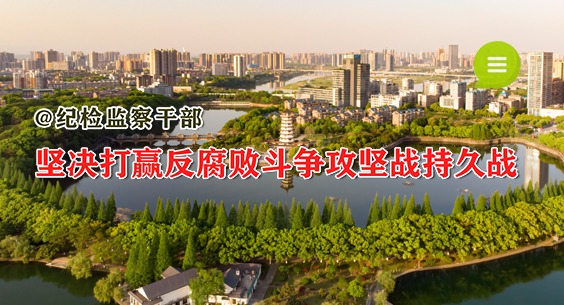 @纪检监察干部丨坚决打赢反腐败斗争攻坚战持久战