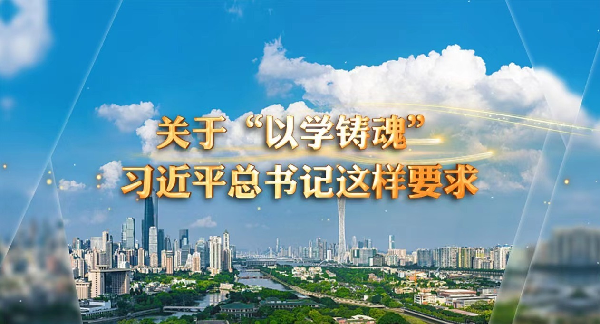 学习进行时丨关于“以学铸魂”，习近平总书记这样要求
