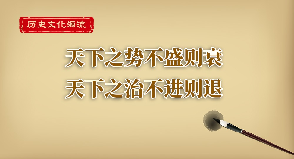 历史文化源流|天下之势不盛则衰 天下之治不进则退